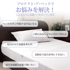 プロテクト ア ベッド(PROTECT A BED)