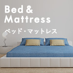 Bed & Mattress ベッド・マットレス