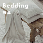 Bedding 寝具