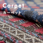 Carpet カーペット