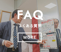 FAQ よくある質問