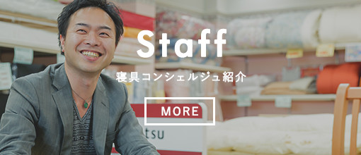 Staff 寝具コンシェルジュ紹介