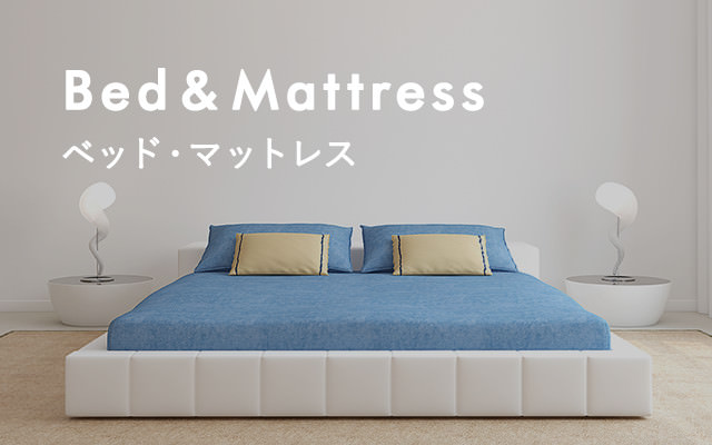 Bed & Mattress ベッド・マットレス