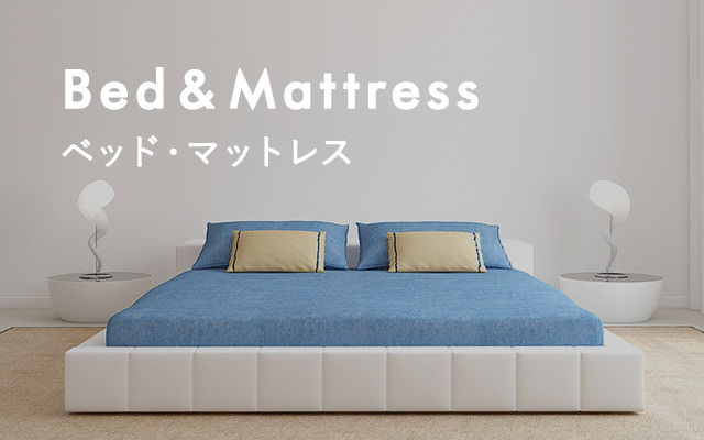 Bed & Mattress ベッド・マットレス