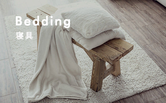 Bedding 寝具