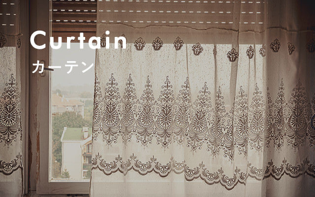 Curtain カーテン
