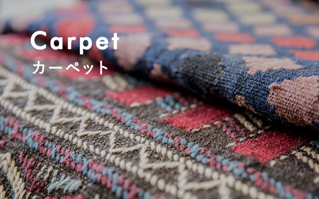 Carpet カーペット