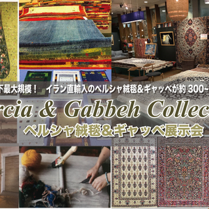 2月23日(土)24日(日)25日(月)ギャッベ＆ペルシャ絨毯コレクション展開催